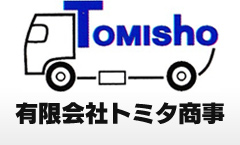 有限会社トミタ商事では、埼玉、東京、千葉、神奈川を中心に、土木工事、建築土工事、造成、残土処理、産業廃棄物収集運搬などを行っております。